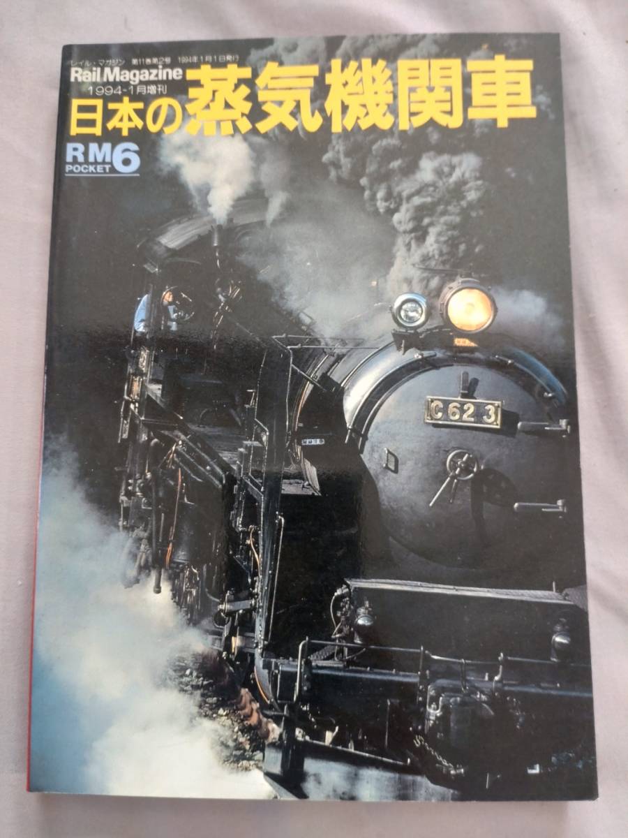 日本の蒸気機関車 レールマガジン増刊_画像1