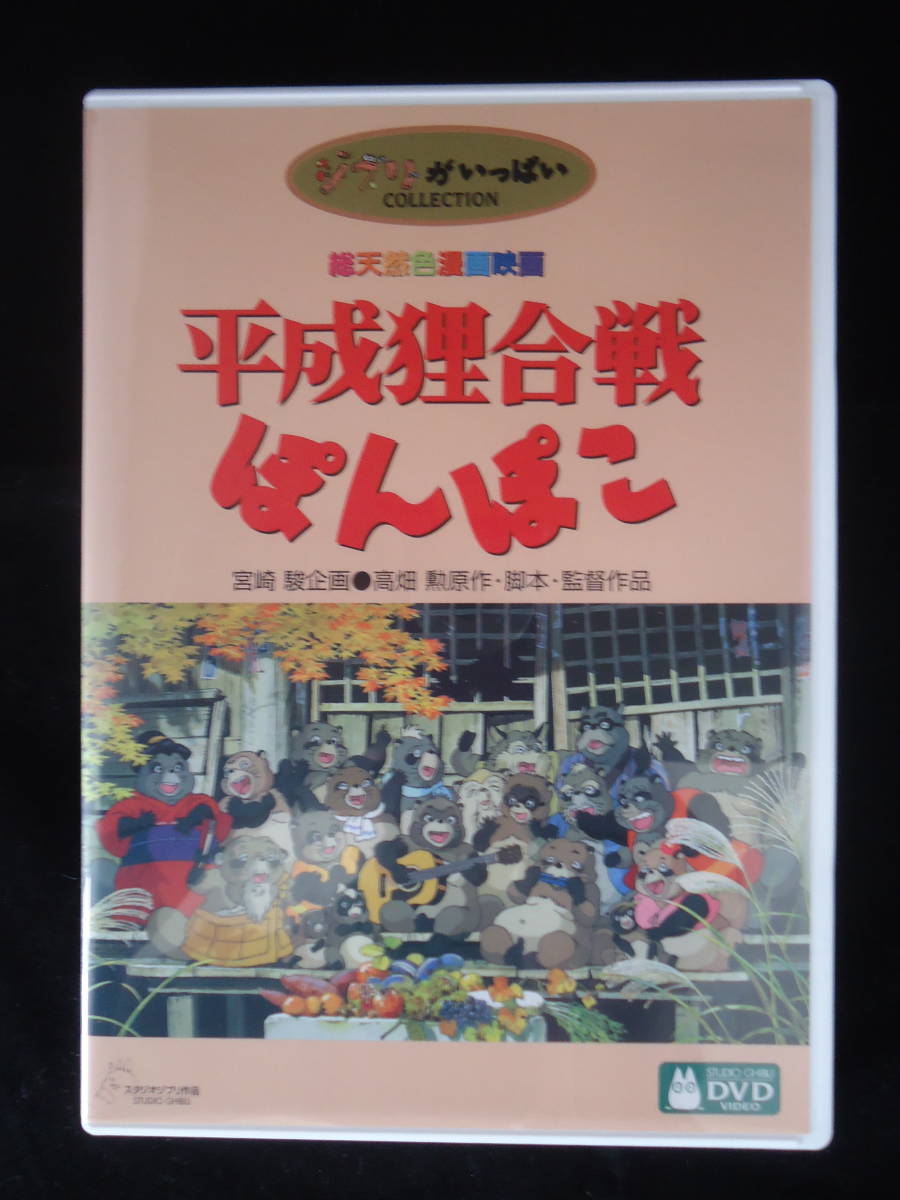 本編DVD『平成狸合戦ぽんぽこ』リマスター版 ジブリ 高畑勲 - ブルーレイ