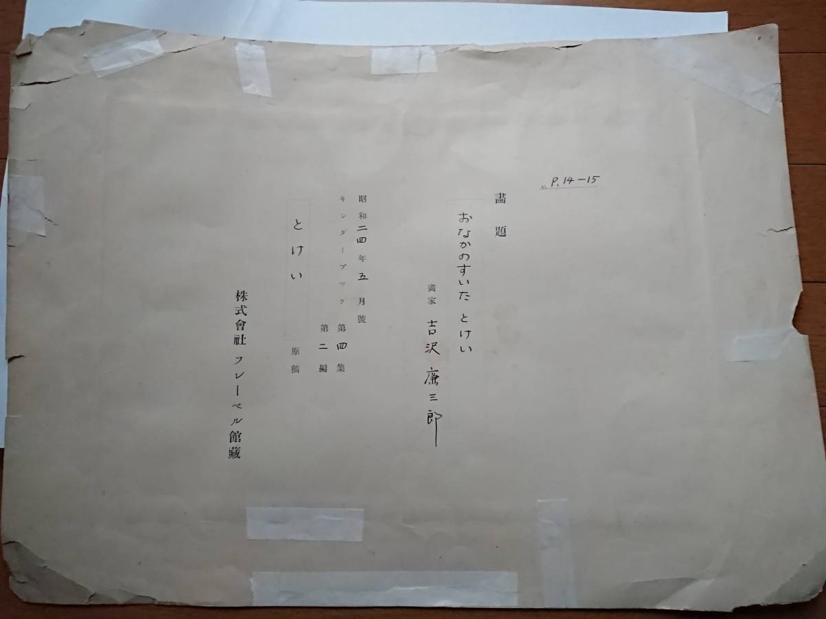 吉澤廉三郎直筆[キンダーブック とけい 昭和24年5月号 おなかの 吉澤廉三郎直筆[キンダーブック とけい 昭和24年5月号 おなかの