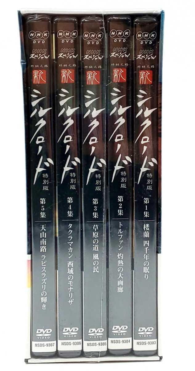 DVD* не использовался NHK специальный новый Silkroad 2005 специальный версия box I no. 1 сборник ~ no. 5 сборник (5 листов комплект ) NSDX-9308*BOX1