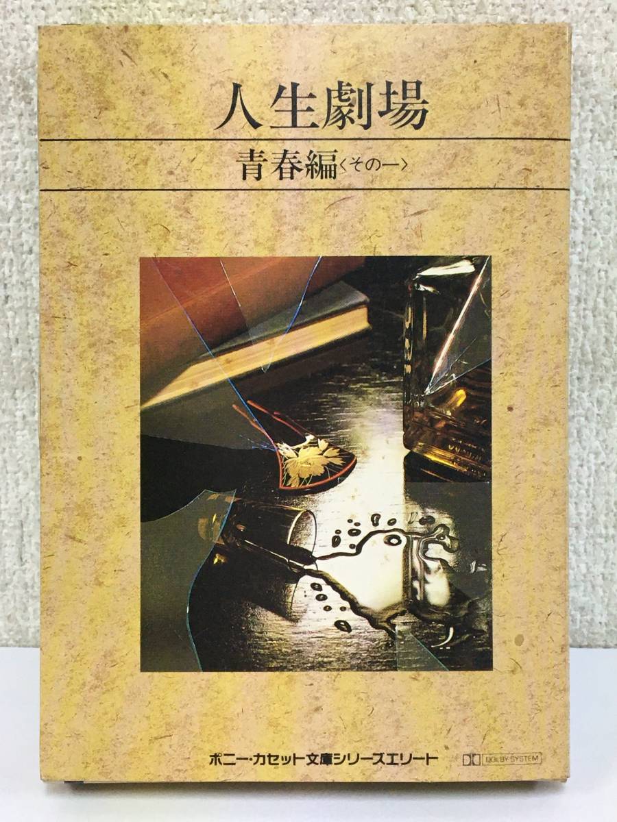 ●○S118 ポニーカセット文庫シリーズエリート 人生劇場 青春編 その一 森繁久彌 カセットテープ○●_画像1
