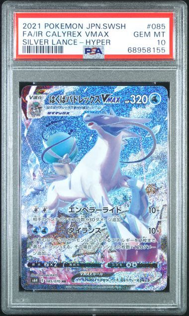 PSA10 ポケモンカード はくばバドレックス VMax 085/070 HR 白銀の