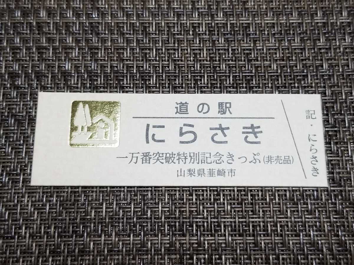 《送料無料》道の駅記念きっぷ／にらさき［山梨県］／一万番突破特別記念きっぷ(非売品)　ゴールド_画像1