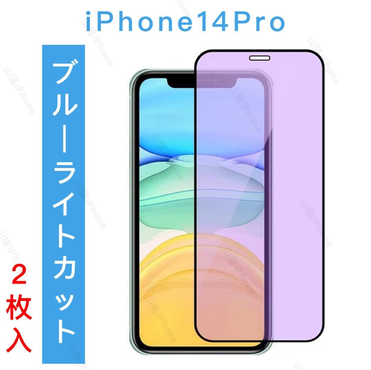 iPhone14pro ブルーライトカット　ガラスフィルム   全面保護　2枚入