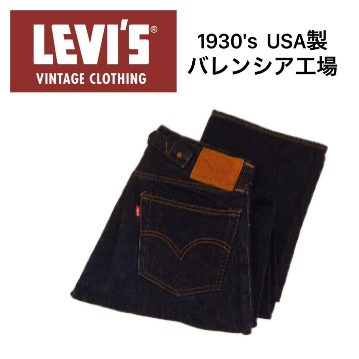 濃紺極上 90s USA製 30s名作復刻 旧LVC Levi's 201XX デニムパンツ ジーパン ジーンズ W32 リーバイス 501XX バレンシア ビンテージ2211252