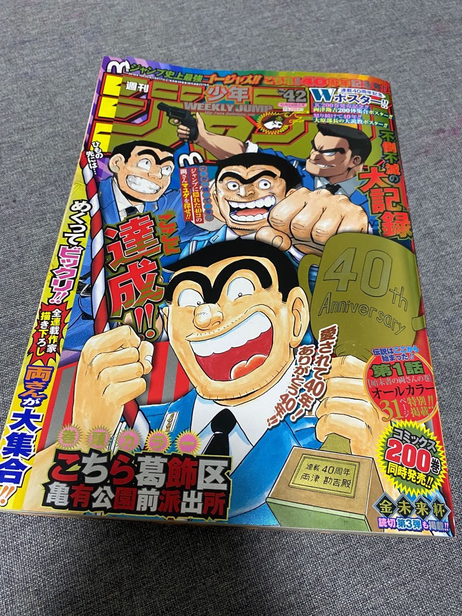 週刊少年ジャンプ 2016 42 こち亀 最終回 こちら葛飾区亀有公園前派出所