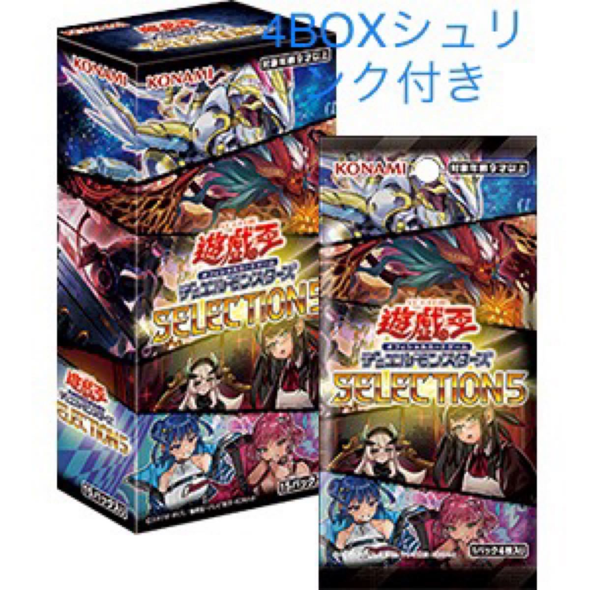遊戯王 セレクション5 4BOXシュリンク付き未開封
