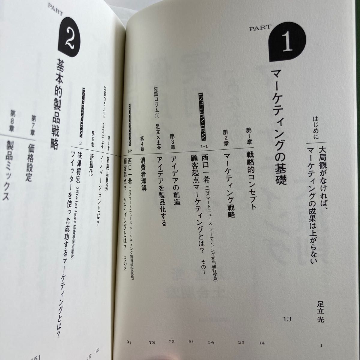 世界的優良企業の実例に学ぶ「あなたの知らない」マーケティング大原則 （世界的優良企業の実例に学ぶ） 足立光／著　土合朋宏／著