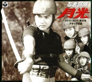  ninja squad month light DVD-BOX that .: black ..| water tree .,.. two, forest .., Ishikawa dragon two, Yamaguchi ., Nakayama . two, Yoshida dragon Hara, Watanabe Chuumei 
