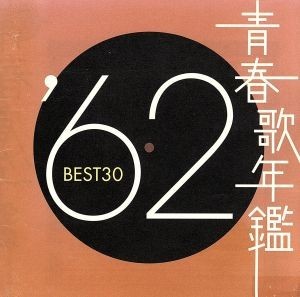 青春歌年鑑　’６２　ＢＥＳＴ３０／（オムニバス）（青春歌年鑑）_画像1