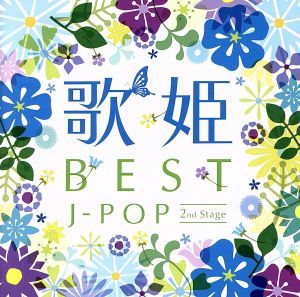 歌姫～ＢＥＳＴＪ－ＰＯＰ　２ｎｄ　Ｓｔａｇｅ～／（オムニバス）（歌姫）,永井真理子,今井美樹,ＮＯＫＫＯ,平松愛理,松田聖子,ＧＡＯ,渡_画像1