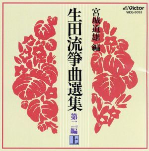 生田流箏曲選集第二編（上）／（オムニバス）_画像1