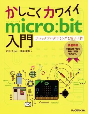 ka... Kawai imicro:bit введение блок программирование . электронный construction | Ishii mo luna ( автор ),. мыс добродетель превосходящий ( автор )