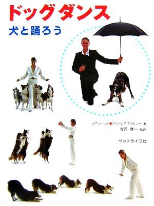 ドッグダンス 犬と踊ろう／メアリーレイ，アンドレアマクヒュー【著】，今西孝一【監訳】，菊池由美【訳】_画像1