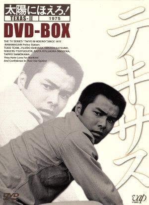 太陽にほえろ！ テキサス刑事編II ＤＶＤ－ＢＯＸ／勝野洋,石原裕次郎