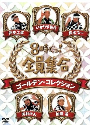 ８時だョ！全員集合　ゴールデン・コレクション／ザ・ドリフターズ,沢田研二,郷ひろみ,キャンディーズ,小林幸子,五木ひろし,林寛子,石野真_画像1