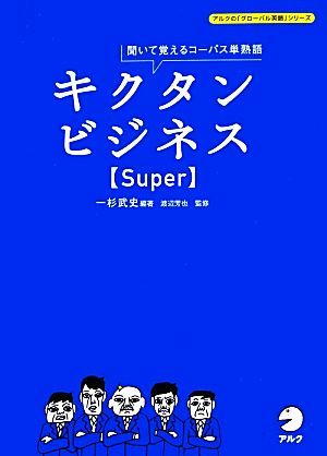 キクタン　ビジネス　Ｓｕｐｅｒ 聞いて覚えるコーパス単熟語 アルクの「グローバル英語」シリーズ／一杉武史【編著】，渡辺芳也【監修】_画像1