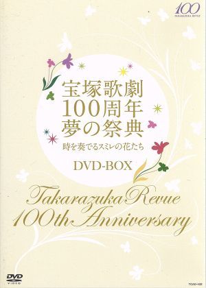 宝塚歌劇１００周年　夢の祭典「時を奏でるスミレの花たち」ＤＶＤ－ＢＯＸ／宝塚歌劇団_画像1