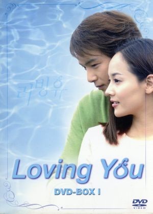 Ｌｏｖｉｎｇ　Ｙｏｕ　ＤＶＤ－ＢＯＸ（１）（期間生産限定版）／パク・ヨンハ,ユジン_画像1