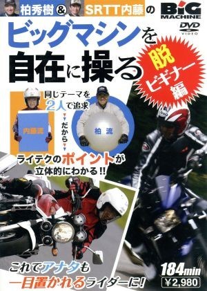 ビッグマシンを自在に操る　脱・ビギナー編／柏秀樹,内藤栄俊_画像1