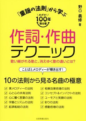 「童謡の法則」から学ぶ　作詞・作曲テクニック めざせ！１００年残る歌　歌い継がれる歌と、消えゆく歌の違いとは？／野口義修(著者)_画像1