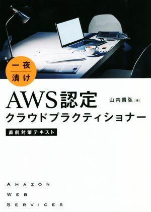 一夜漬け　ＡＷＳ認定クラウドプラクティショナー直前対策テキスト／山内貴弘(著者)_画像1