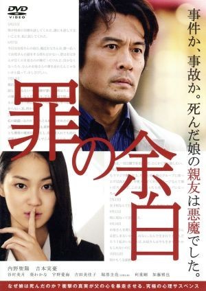 罪の余白／内野聖陽,吉本実憂,谷村美月,大塚祐吉（監督、脚本）,芦沢央（原作）,鈴木ヤスヨシ（音楽）_画像1