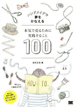 ハンドメイドで夢をかなえる　本気で売るために実践すること１００／田中正志(著者)_画像1