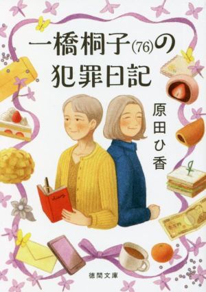 一橋桐子（７６）の犯罪日記 徳間文庫／原田ひ香(著者)_画像1