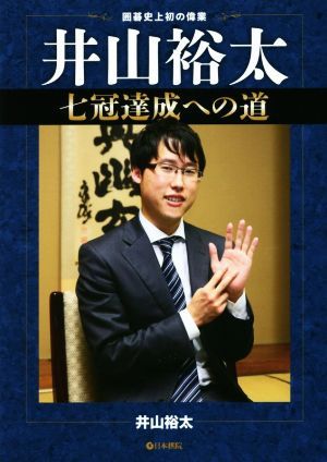 井山裕太　七冠達成への道 囲碁史上初の偉業／井山裕太(著者)_画像1