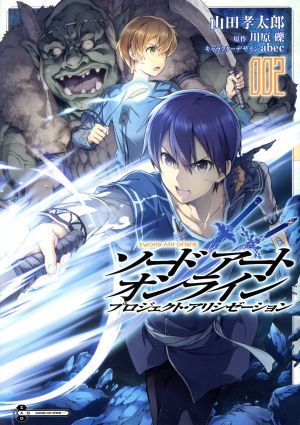 ソードアート・オンライン　プロジェクト・アリシゼーション(００２) 電撃Ｃ　ＮＥＸＴ／山田孝太郎(著者),川原礫,ａｂｅｃ_画像1