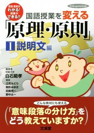 国語授業を変える「原理・原則」(I) 説明文編 ｈｉｔｏ＊ｙｕｍｅ　ｂｏｏｋ／白石範孝(著者),江見みどり(著者),駒形みゆき(著者),田島亮一_画像1