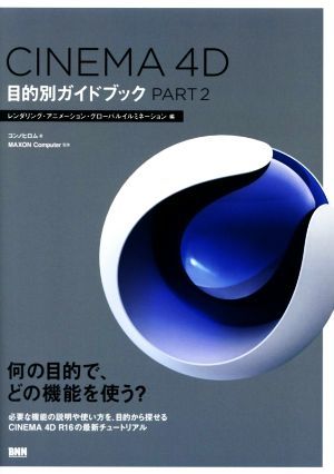 ＣＩＮＥＭＡ　４Ｄ目的別ガイドブック(ＰＡＲＴ２) レンダリング・アニメーション・グローバルイルミネーション編／コンノヒロム(著者),Ｍ_画像1