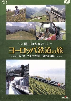 関口知宏が行くヨーロッパ鉄道の旅　スイス　アルプス輝く緑と湖の国／関口知宏_画像1