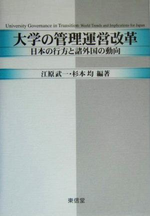 大学の管理運営改革 日本の行方と諸外国の動向／江原武一(著者),杉本均(著者)_画像1