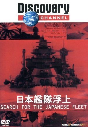 ディスカバリーチャンネル　ミッドウェー海戦　日本艦隊浮上／（ドキュメンタリー）_画像1