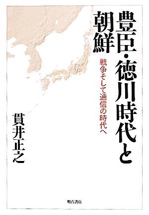 豊臣・徳川時代と朝鮮 戦争そして通信の時代へ／貫井正之【著】_画像1