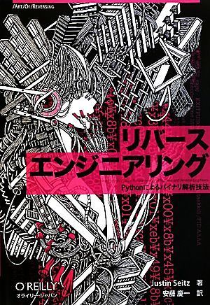 リバースエンジニアリング Ｐｙｔｈｏｎによるバイナリ解析技法 Ａｒｔ　Ｏｆ　Ｒｅｖｅｒｓｉｎｇ／ジャスティンサイツ【著】，安藤慶一【_画像1