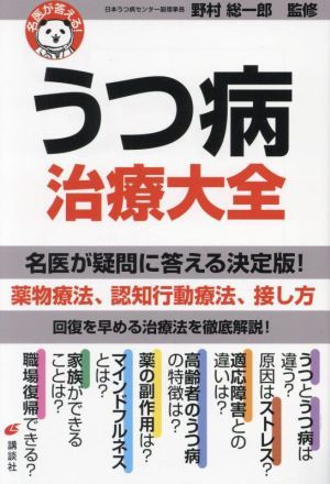 名医が答える！うつ病治療大全 健康ライブラリー／野村総一郎(監修)_画像1