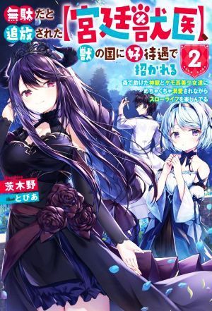 無駄だと追放された【宮廷獣医】、獣の国に好待遇で招かれる(２) 森で助けた神獣とケモ耳美少女達にめちゃくちゃ溺愛されながらスローライ_画像1