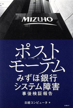  post mo-tem Mizuho Bank system obstacle . after inspection proof report | Nikkei computer ( author )