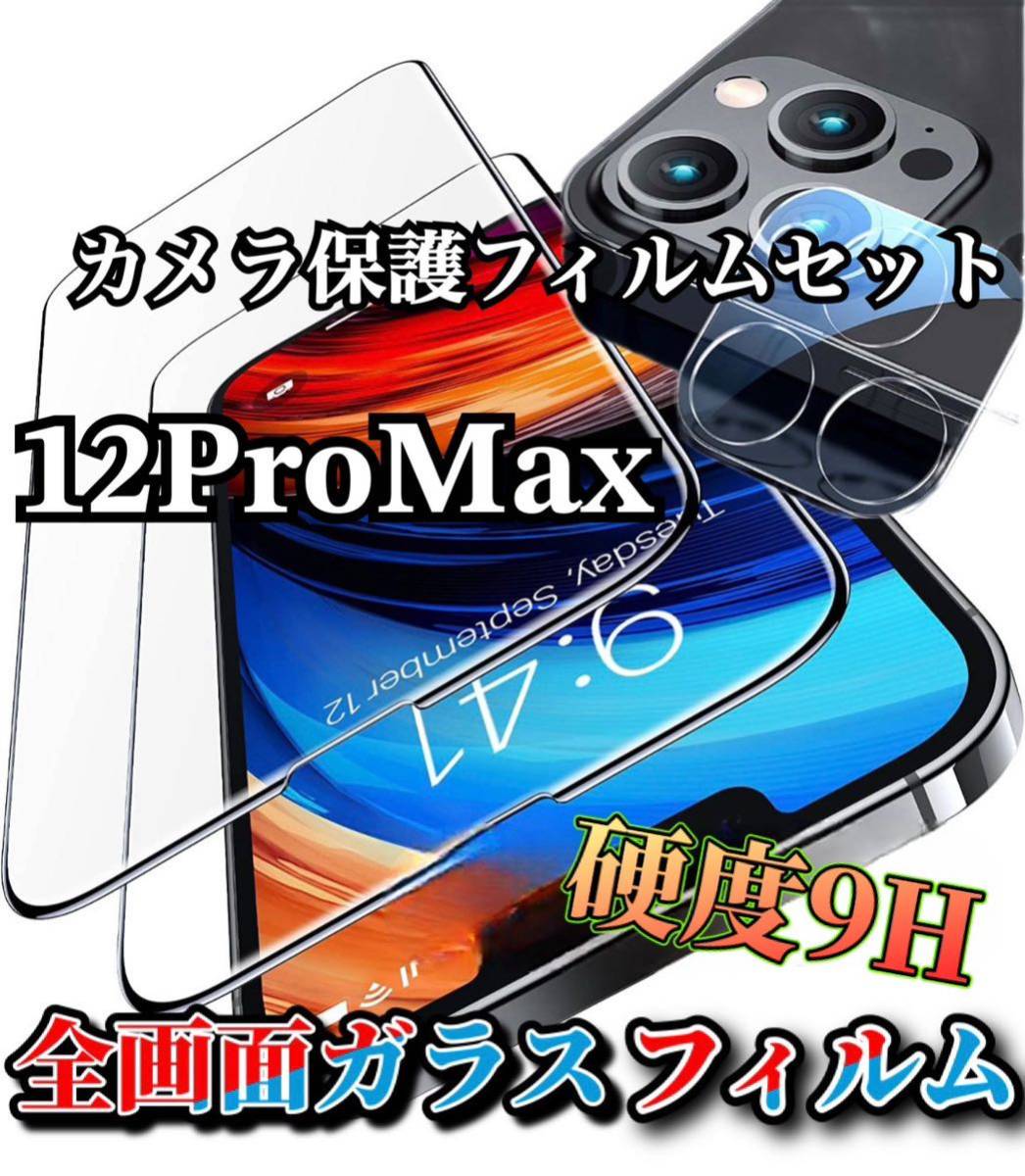 ヤフオク! - 【iPhone12ProMax】全画面ガラスフィルム＋カメ...