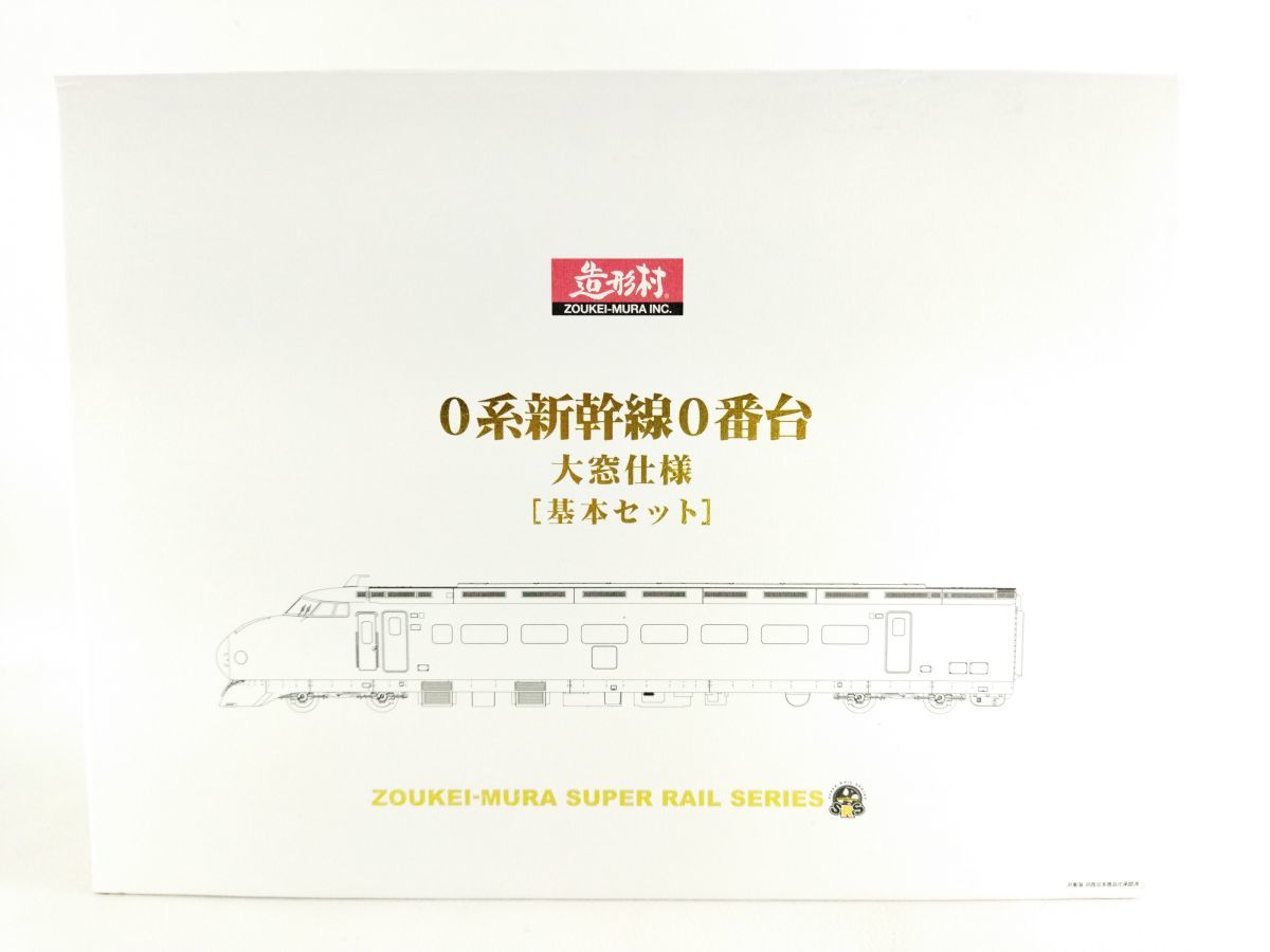 HOゲージ 造形村 0系 新幹線 0番台 大窓仕様 基本4両セット 不通制御 ...