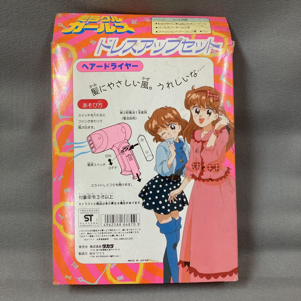 ミラクルガールズ ドレスアップセット 1993年 当時物 タカラ 未開封_画像2