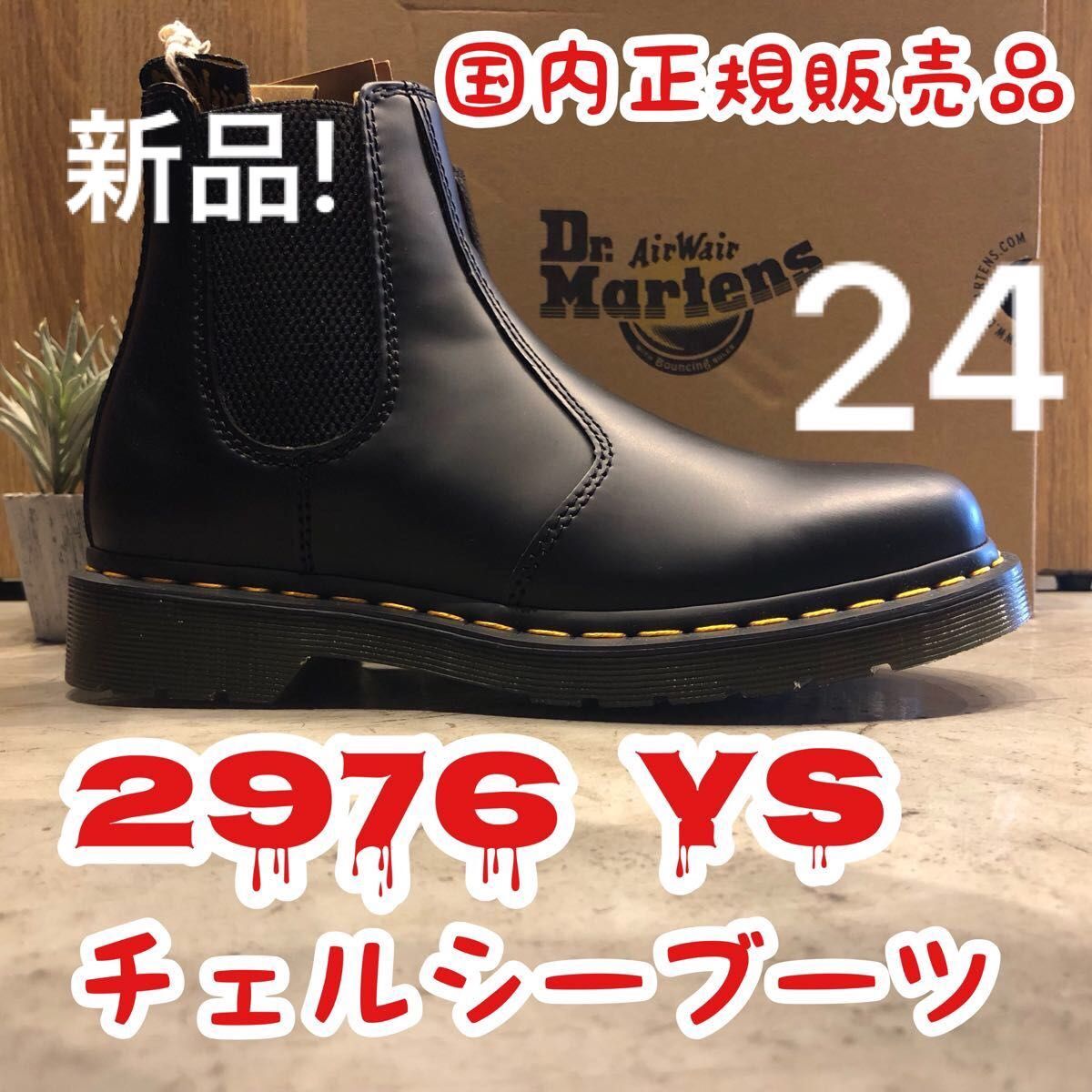 ドクターマーチン 2976 YS チェルシーブーツ UK5 24 Dr Martens