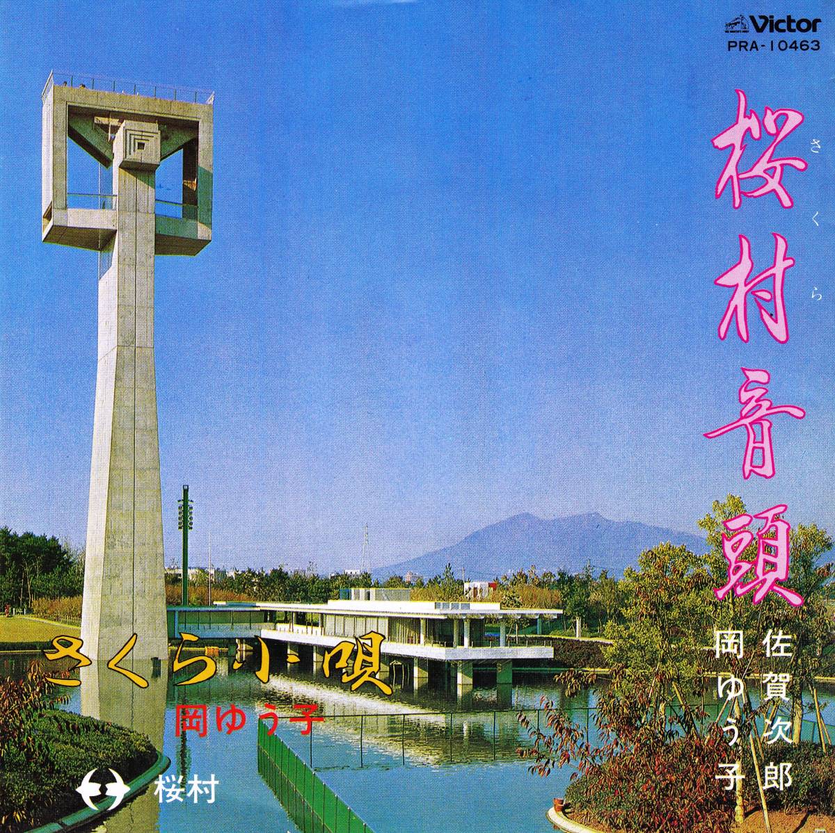 Yahoo!オークション - S 桜村音頭・さくら小唄 佐賀次郎 岡 Yahoo!オークション - S 桜村音頭・さくら小唄 佐賀次郎 岡