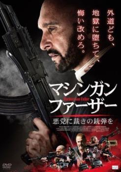 マシンガン・ファーザー 悪党に裁きの銃弾を【字幕】 レンタル落ち 中古 DVD_画像1