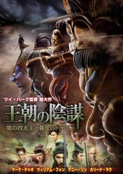 王朝の陰謀 闇の四天王と黄金のドラゴン レンタル落ち 中古 DVD_画像1