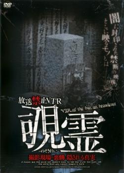 放送禁止VTR 覗霊 撮影現場の裏側に隠される真実 レンタル落ち 中古 DVD_画像1