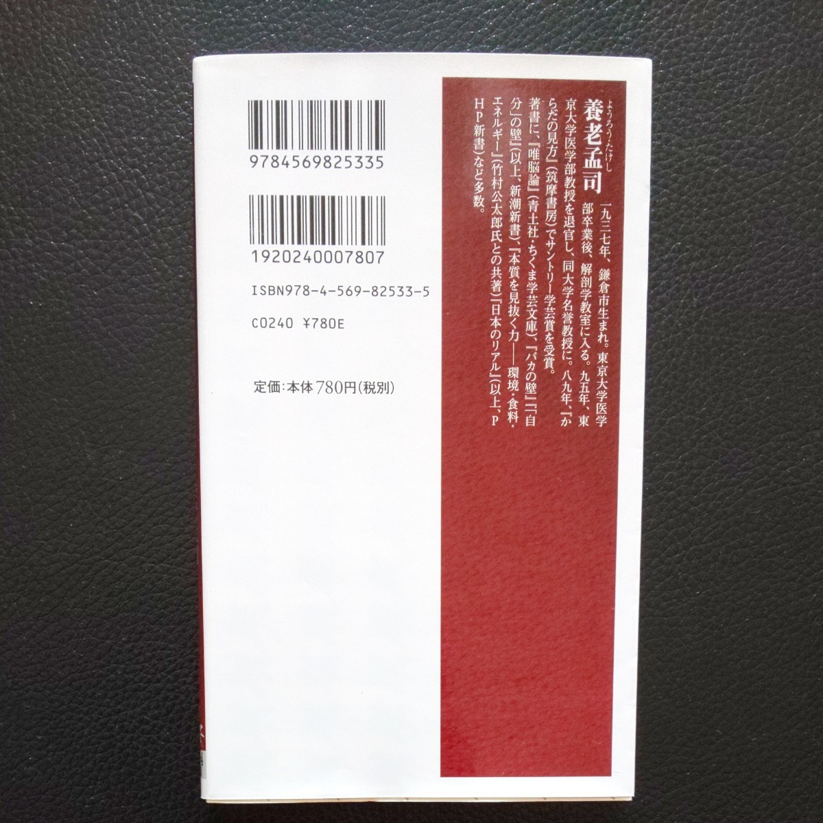 文系の壁　理系の対話で人間社会をとらえ直す （ＰＨＰ新書　９９４） 養老孟司／著